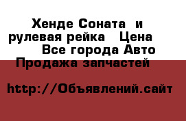 Хенде Соната2 и3 рулевая рейка › Цена ­ 4 000 - Все города Авто » Продажа запчастей   